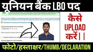 union bank lbo photo signature upload problem || union bank lbo photo signature upload kaise kare ||