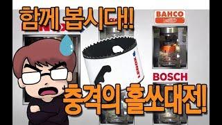 대한민국만 모르는 세계1위홀쏘!? 레녹스바이메탈홀캇타!! (LENOX HOLE SAW VS BOSCH,MILWAUKEE...)