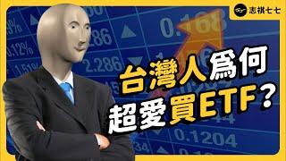 台灣ETF成長速度世界第一！大家都在買的ETF，到底是什麼？我該買嗎？｜美好金融 @goodfinance X 志祺七七《 生難字彙大辭海 》EP 057