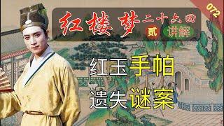 红楼梦072B：《脂砚斋重评石头记》二十六回 讲解部分 潇湘馆春困发幽情