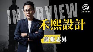 創業之星 #禾熙設計 | 總監 | 謝張志昇