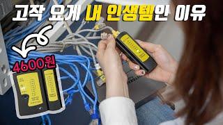 4600원으로 평생 쓰는 홈네트워크 구성 필수 공구