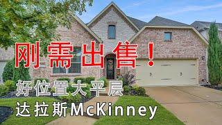 达拉斯McKinney好位置大平层刚需房出售｜美国买房找邱锐 德州达拉斯房产经纪人