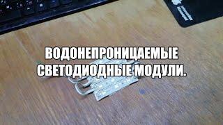 Светодиодные блоки(модули).12вольт. с алиекспресс. Водонепроницаемые светодиодные модули.