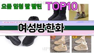 요즘 많이 팔린 여성방한화 추천 Top10