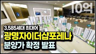 광명자이더샵포레나 분양가 나왔다, 광명시 분양 아파트 최대어 3500세대 미분양 나올까