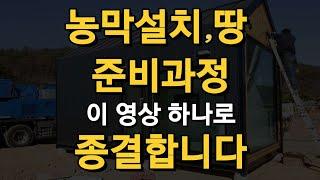 농막설치 땅 준비 방법 순서 이 영상 하나로 끝내세요 / 주말농장 토지 요건