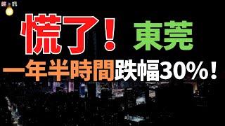 東莞房價，破防了！最新房價降至約2.4萬元/㎡，21鎮街跌回1字頭。二手房從2.3萬掉入1.6萬深淵！一年半時間，跌幅30%！