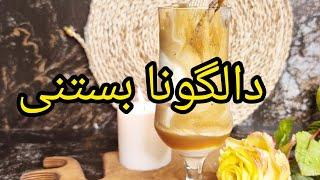 قهوه بستنی خوشمزه ،دالگونا