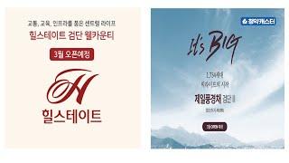 검단신도시 힐스테이트 검단 웰카운티, 제일풍경채 검단2 모집 공고가 임박하였습니다.