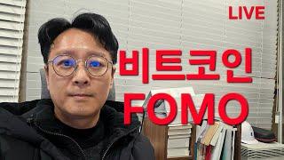 비트코인 급등, FOMO와 박탈감!  페이스 잘 잡으세요!!