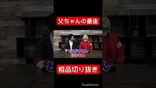#粗品 #youtuber #お笑い #霜降り明星 #霜降りチューブ #野球 #大粗品切り抜き #あるある #霜降り明星のオールナイトニッポン #お父さん