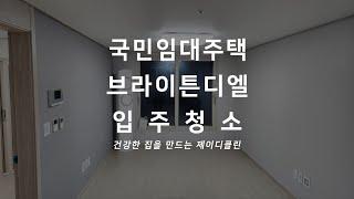 서울 공공임대주택 영등포 브라이튼디엘 신축 입주청소 전문 청소업체 대림동 준공청소