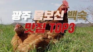 "닭아 항상 고마워~" 광주 몸보신 백숙 맛집 TOP3