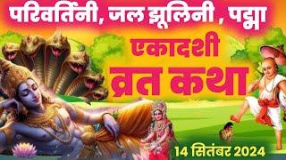 Ekadashi Vrat Katha | एकादशी व्रत कथा | parivartini Ekadashi Vrat Ki Katha/jaljhulini ekadashi 2024