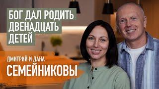 Как все спланировать и создавать счастье в большой семье. Дмитрий и Дана Семейниковы | Пятайкины