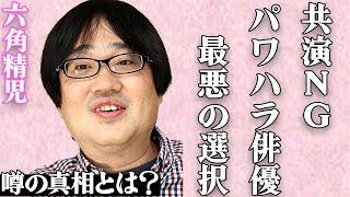 六角精児の"共演NG"の先輩俳優が…人生が終了した"最悪の選択"とは…「相棒」の有名役者の"借金地獄"と"クズ人間"の実態に言葉を失う…