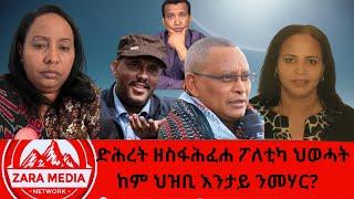 #Zaramedia - ድሕረት ዘስፋሕፈሐ ፖለቲካ ህወሓት - ከም ህዝቢ እንታይ ንመሃር? 10-10-2024