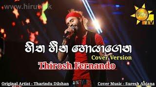 Hitha hina hoyagena | හිත හීන හොයාගෙන cover by thirosh fernando