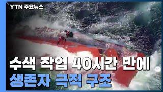 40시간 만에 경주 앞바다 어선 전복 사고 생존자 극적 구조 / YTN