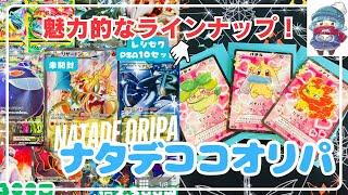 【ポケカ】ラインナップがあまりにも魅力的な演出付きオリパを開封します！【ナタデココ】