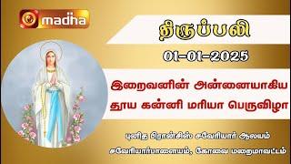 01.01.2025 | Holy Mass in Tamil | 6.AM (New year First Mass) | MADHA TV