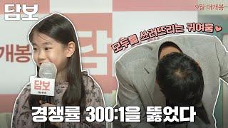 300:1 경쟁률을 뚫어버린 귀여움 [담보] 제작보고회