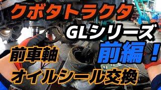 トラクターのオイル漏れと言えば！前車軸たてよこオイルシール交換【前編】クボタGLシリーズの修理！