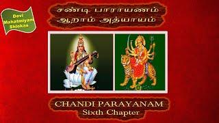 Chandi Parayanam - Chapter - 6 (Devi Mahatmiyam/Durga Saptashati)