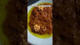 خورش شش انداز گيلاني |خوشمزه ترين غذاي گياهي #iranianfood #ashpaziirani #غذاي_سنتي