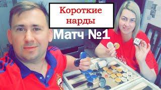 Матч 1: #Короткие нарды - жена играет с мужем