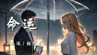 命运 (Live版) - 汪苏泷 / 张碧晨 9天赐的声音第五季 第2期）【我属于 你的注定 不属于 我的命运 不要命 不要清醒 还有梦能紧紧抱着你】【动态歌词 Lyrics】【拼音歌词】【抖音歌曲】