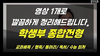 학생부 종합전형! 이 영상 하나면 정리 끝! (생기부, 교과세특, 행특, 동아리, 독서) [클릭진로]