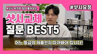 샷시교체 창호교체 궁금한점? 베스트 5  [샷시시공 문의전에 꼭 보세요!] #샷시교체 #샷시시공 #샷시비용