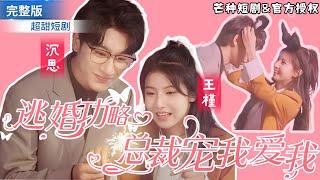 [Super Sweet Short Drama] The flash marriage partner turns out to be the original fiancé?