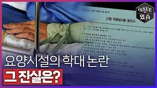 요양시설에 대한 편견, 어디까지 진실일까!ㅣ이슈더있슈[클립 16회] / YTN2