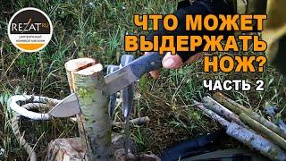 Неубиваемые ножи для выживания — ломы от N.C.Custom | Тест-драйв RezatTV