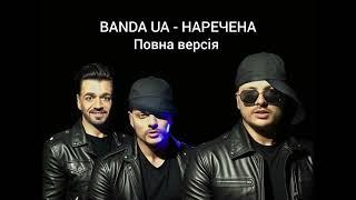 BANDA UA - НАРЕЧЕНА (Прем'єра пісні) #українськамузика #київ #ойнавесіллі #bandaua  #рекомендації