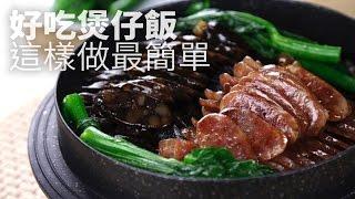 【1mintips】好吃煲仔飯 這樣做最簡單