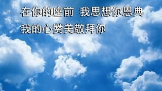 我的神我要敬拜你 - 千首赞美诗之103 （国）