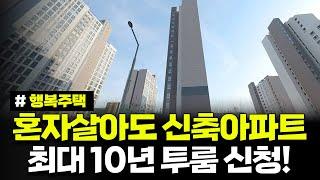 월 소득 539만 원 이하라면 신청!! 혼자살아도 신축 투룸 아파트 신청가능! 최대 10년 거주하세요. 수원당수 A-2블록 행복주택 입주자격완화 예비입주자 모집