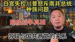 老王来了：白宫失控川普怒斥南非总统种族问题 | 详述南非种族歧视根源 | 那些关于解放战争的真相 | 日本竟然害怕袁世凯？| 斯大林与蒋先生的关系 |