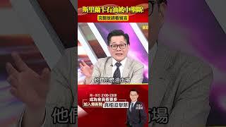 #一帶一路「趁你病要你命」？#斯里蘭卡 債款難償還遭中國「壟斷石油20年」！？@57BreakingNews #shorts #習近平 #爛尾工程