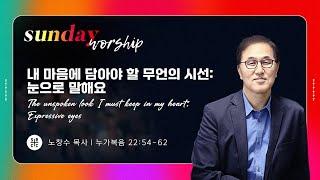 노창수 담임목사 |​ 내 마음에 담아야 할 무언의 시선 – 눈으로 말해요 | 주일예배 1부 | 09.29.2024