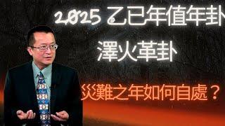 2025  乙已年值年卦澤火革卦 看2025年的預言災難之年殺到如何自處？革新求变，内在蜕变与外在革命#易經#八字#紫微斗數 #人生感悟#黃帝內經#中醫#先天體質#心靈成長#人生運勢#改變命運