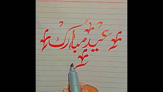 how to do calligraphy#ied mubarak #art  #youtubeshorts #artist #calligraphy Akram Baloch