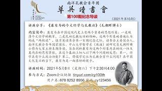 【萃英读书会2021年第10期】讲座分享《康有为的今文经学与孔教论》(毛朝晖博士）