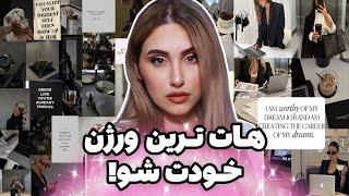 چطور زن با اعتماد به نفس و هاتی باشم؟ و اعتماد به نفس منو همه متوجه بشن