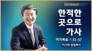 한적한 곳으로 가사(막 1:35-37) | 이규현 목사 | 주일3부 | 20.06.28