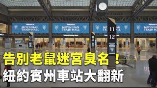 告別老鼠迷宮臭名！紐約賓州車站大翻新 - 國際新聞 - 新唐人亞太電視台